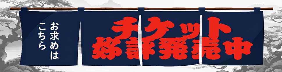 チケット好評発売中