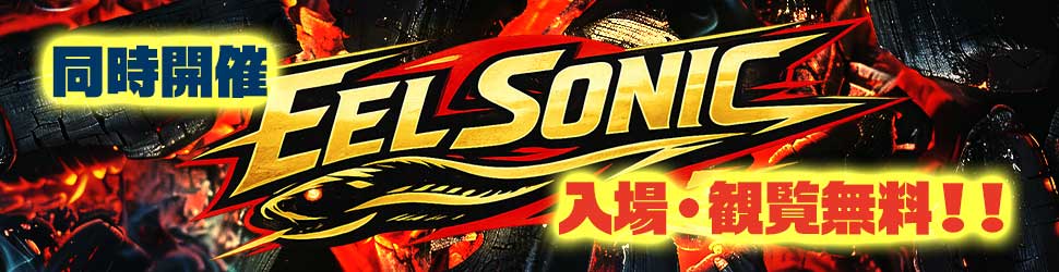 同時開催　EEL SONIC　入場・観覧無料！！