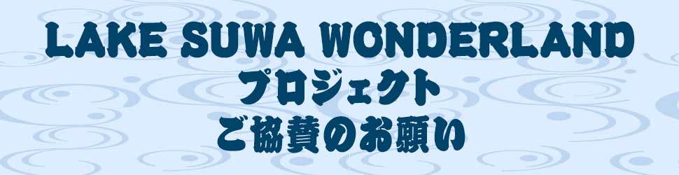 LAKE SUWA WONDERLANDプロジェクトご協賛のお願い