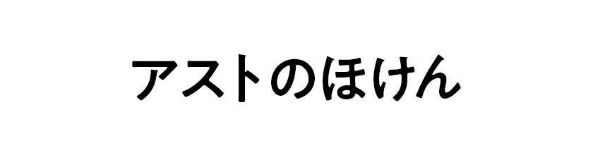 アストのほけん