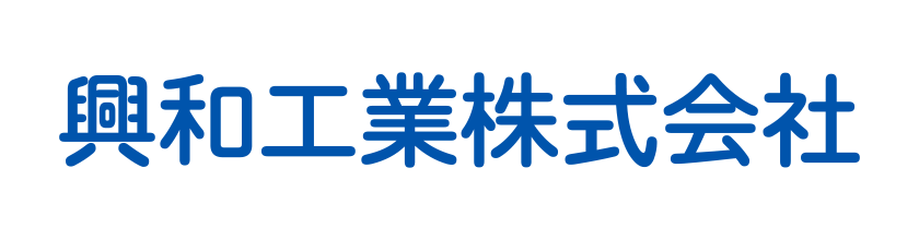 興和工業株式会社