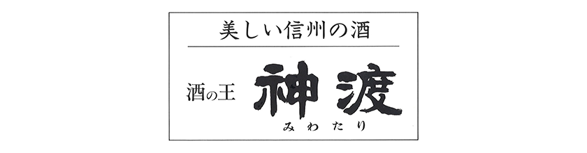 酒の王　神渡