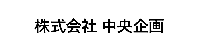 株式会社中央企画