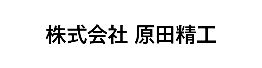 株式会社原田精工