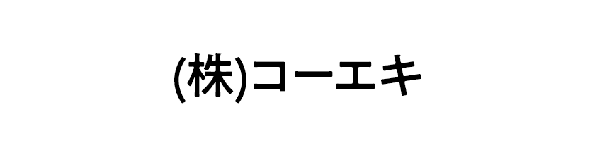 (株)コーエキ