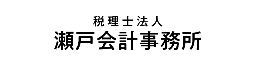 税理士法人　瀬戸会計事務所