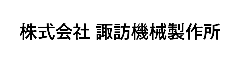 株式会社　諏訪機械製作所