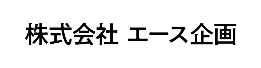 株式会社エース企画