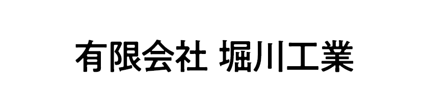 有限会社堀川工業