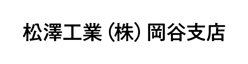 松澤工業（株）岡谷支店