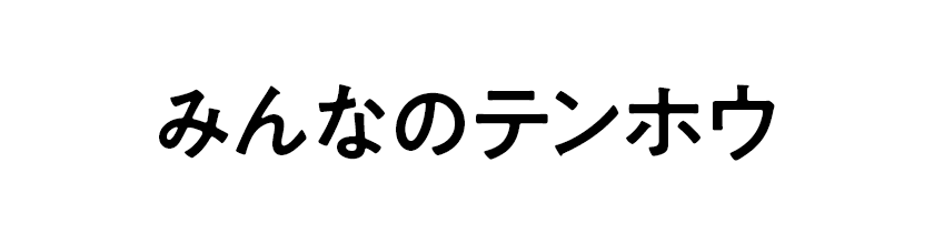 みんなのテンホウ