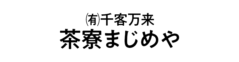 ㈲千客万来　茶寮まじめや