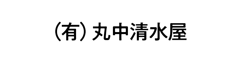 （有）丸中清水屋