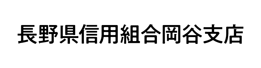 長野県信用組合岡谷支店