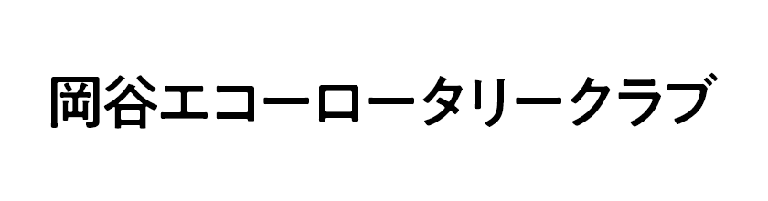 岡谷エコーロータリークラブ