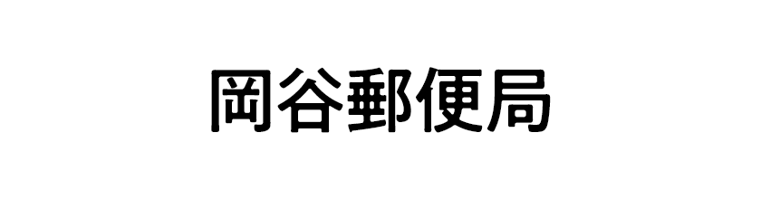 岡谷郵便局