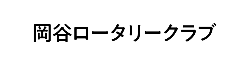 岡谷ロータリークラブ