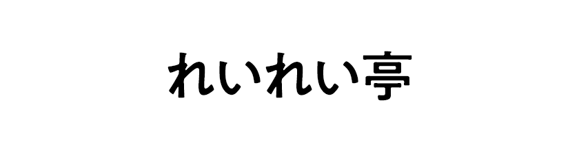 れいれい亭