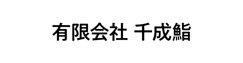 有限会社千成鮨