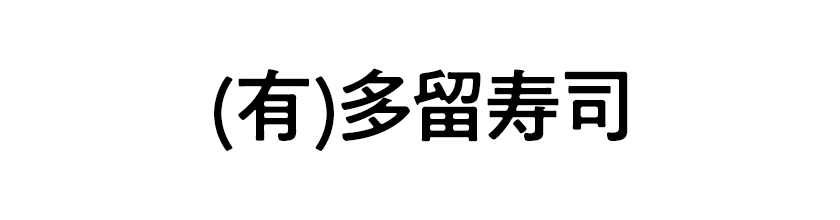 (有)多留寿司