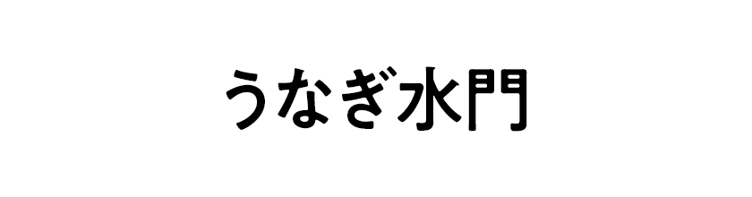 うなぎ水門
