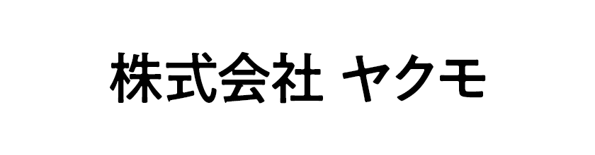 株式会社ヤクモ
