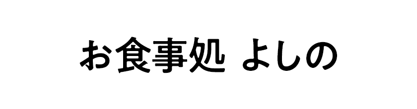 お食事処よしの